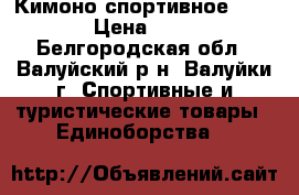 Кимоно спортивное 5/180 › Цена ­ 700 - Белгородская обл., Валуйский р-н, Валуйки г. Спортивные и туристические товары » Единоборства   